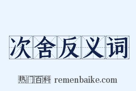 次舍反义词是什么意思的图片